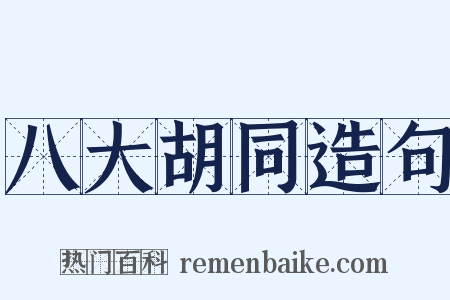 八大胡同造句是什么意思的图片